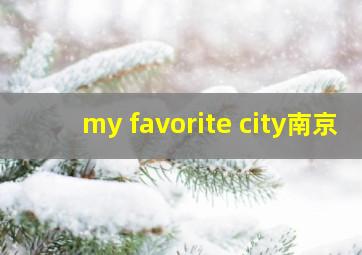 my favorite city南京